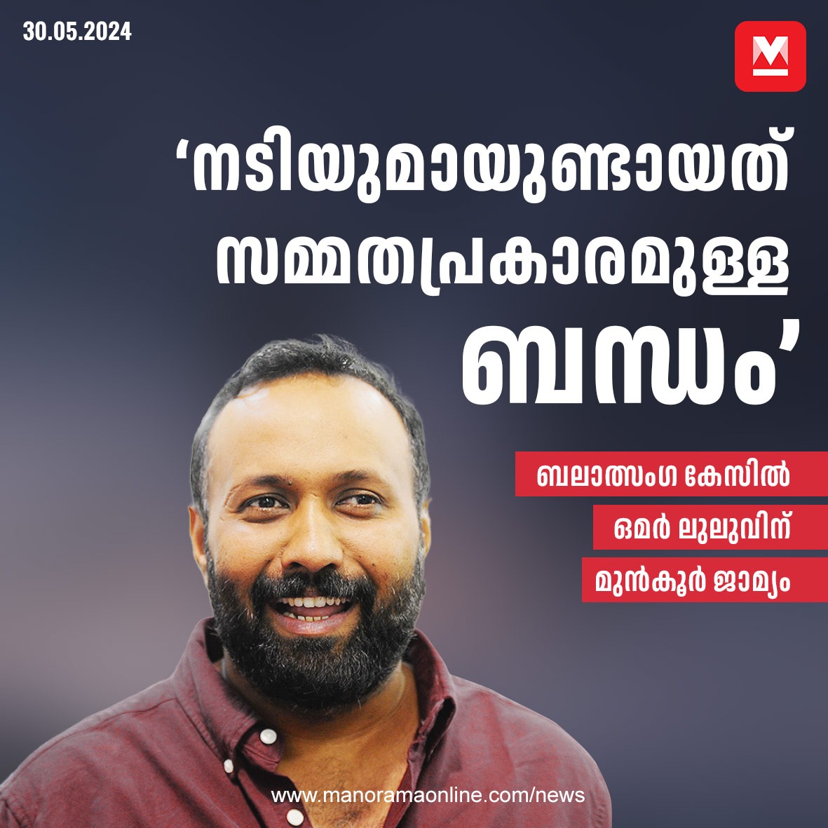 യുവനടിയെ ബലാത്സംഗം ചെയ്തെന്ന കേസിൽ സംവിധായകൻ ഒമർ ലുലുവിന്  മുൻകൂർ ജാമ്യം അനുവദിച്ച് ഹൈക്കോടതി ഉത്തരവ്. നടിയുമായുണ്ടായത് ഉഭയകക്ഷി സമ്മതപ്രകാരമുള്ള ബന്ധമാണെന്ന് ഒമർ ലുലു ഹൈക്കോടതിയിൽ വ്യക്തമാക്കി... #Omarlulu #Movie 
Read more at: manoramaonline.com/news/latest-ne…