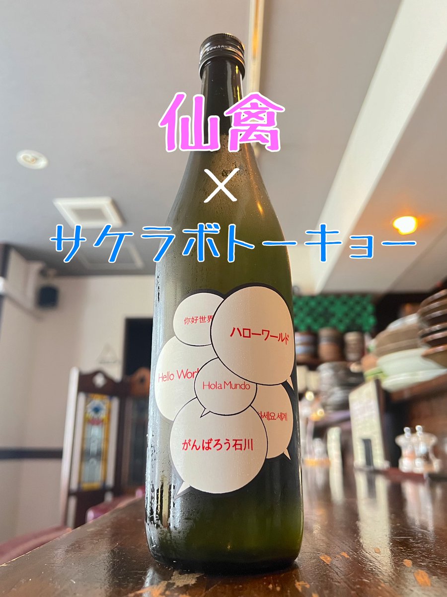 仙禽とサケラボトーキョーのコラボ。
『ハローワールド』
生酛造り活性にごり無濾過生原酒🍶
売上の一部が震災復興支援として石川県に寄付されるそうです。
ぜひデンゾウ・バーで美味しく復興支援してください。
#日本酒 #つつじヶ丘 #調布 #日本酒好き #日本酒好きと繋がりたい