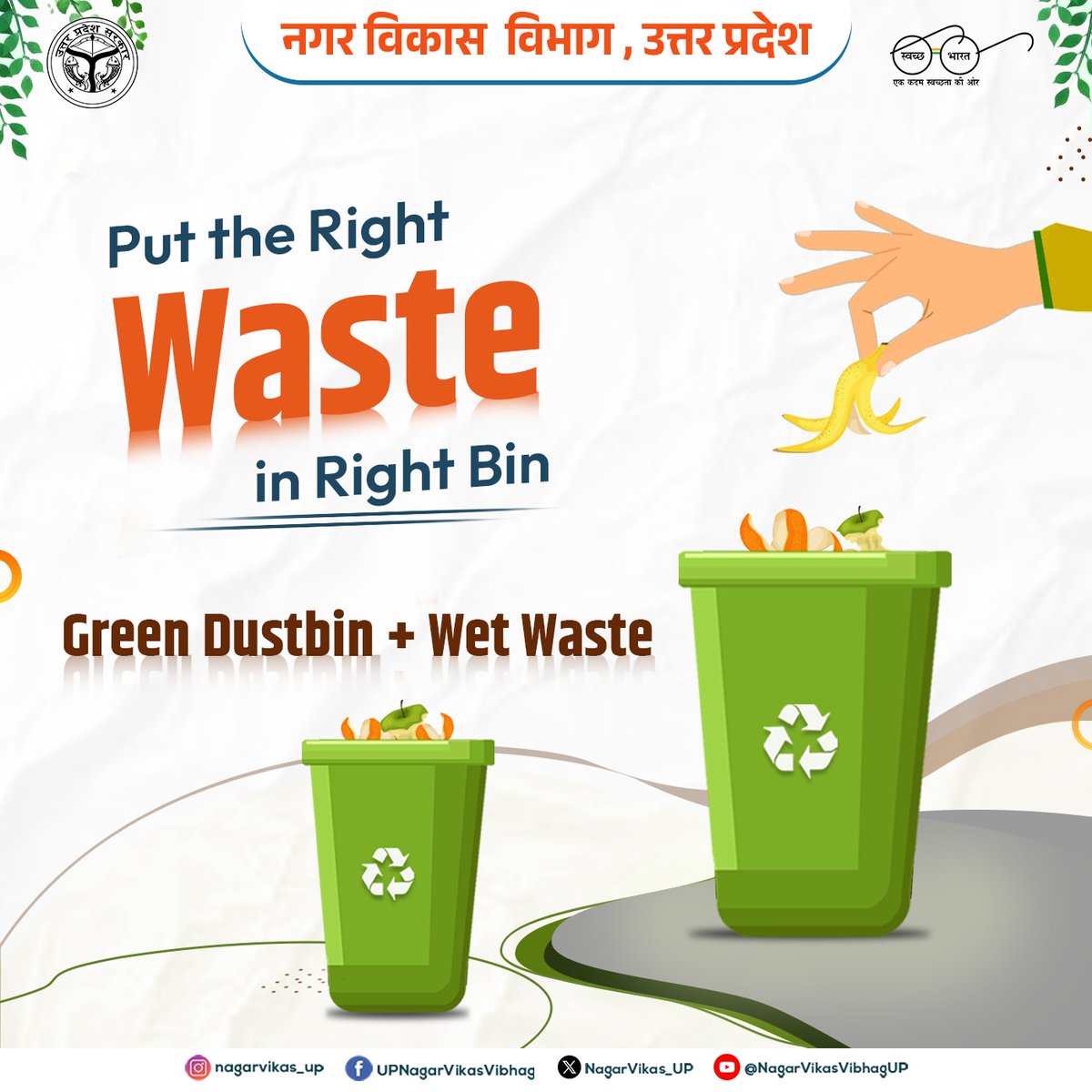 🌿 Put the Right Waste in the Right Bin! 🌿

Keep our environment clean and green by disposing of wet waste in green dustbins. Together, we can make a difference! 🍌🍅

#WasteNotGreenNot #BinItRight #SwachhBharat #greendustbin #wastemanagement #CleanIndia