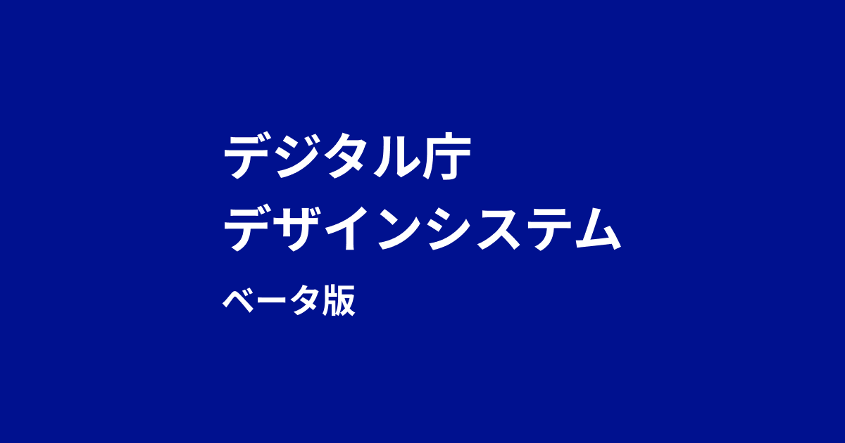 digital_jpn's tweet photo. デザインシステム専用サイト「デジタル庁デザインシステムβ版」公開のお知らせ🌸

行政・公共機関のウェブサイトやオンラインサービスでの利用を念頭に構築しているデジタル庁デザインシステムのガイドラインを、より参照しやすい形にするため、専用サイトを公開しました。
https://t.co/xdH1cWkaLu https://t.co/059ZSKxAky