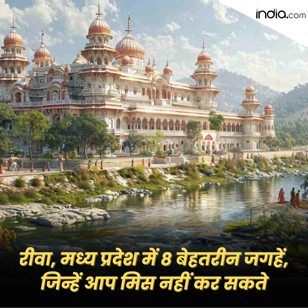 रीवा, मध्य प्रदेश में 8 बेहतरीन जगहें, जिन्हें आप मिस नहीं कर सकते #Riwa #MadhyaPradesh #Travel #TouristGuide #TravelGoals travel.india.com/guide/destinat…