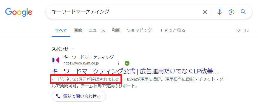 RKawtr's tweet photo. 試験的に身元確認済み広告主のリスティング広告枠内に、身元確認に関するステータス情報の掲載を Google 広告がスタート（日本） https://t.co/UE2aAEuLLI