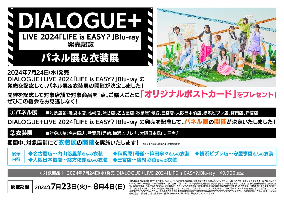 【フェア情報】 DIALOGUE＋LIVE 2024「LIFE is EASY？」Blu-ray 発売記念 パネル展＆衣装展 開催決定シブ🎉 開催期間：7月23日(火)～8月4日(日) 渋谷店は ①パネル展 を実施いたします📢 開催を記念して対象店舗で対象商品を1点ご購入ごとに「オリジナルポストカード」をプレゼント‼️ #ダイアローグ