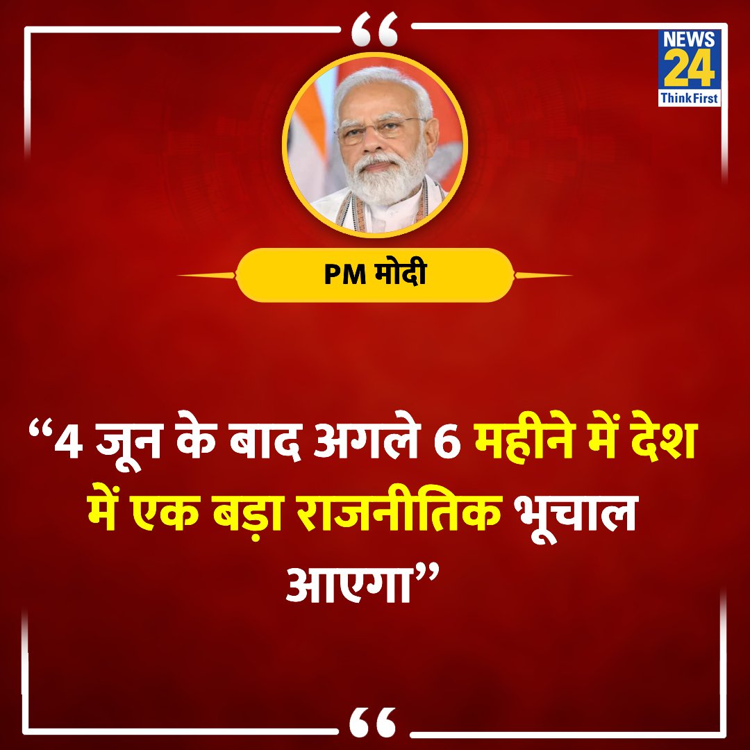 इसी भूचाल के मारे घोटालेबाज़, चोरों, देश विरोधी सोच रखने वाले लोगों का पतलून गिला हो रहा है
सब पगलाये जा रहे हैं