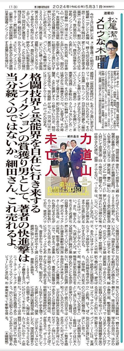 本日(5/30)発売の #日刊ゲンダイ 。連載コラム #松尾潔のメロウな木曜日 第87回。畏友のお祝いなので、全文無料公開しちゃいましょう！ 今年度の小学館ノンフィクション賞受賞作『#力道山未亡人』とスパイク・リーと王貞治について。 #細田昌志