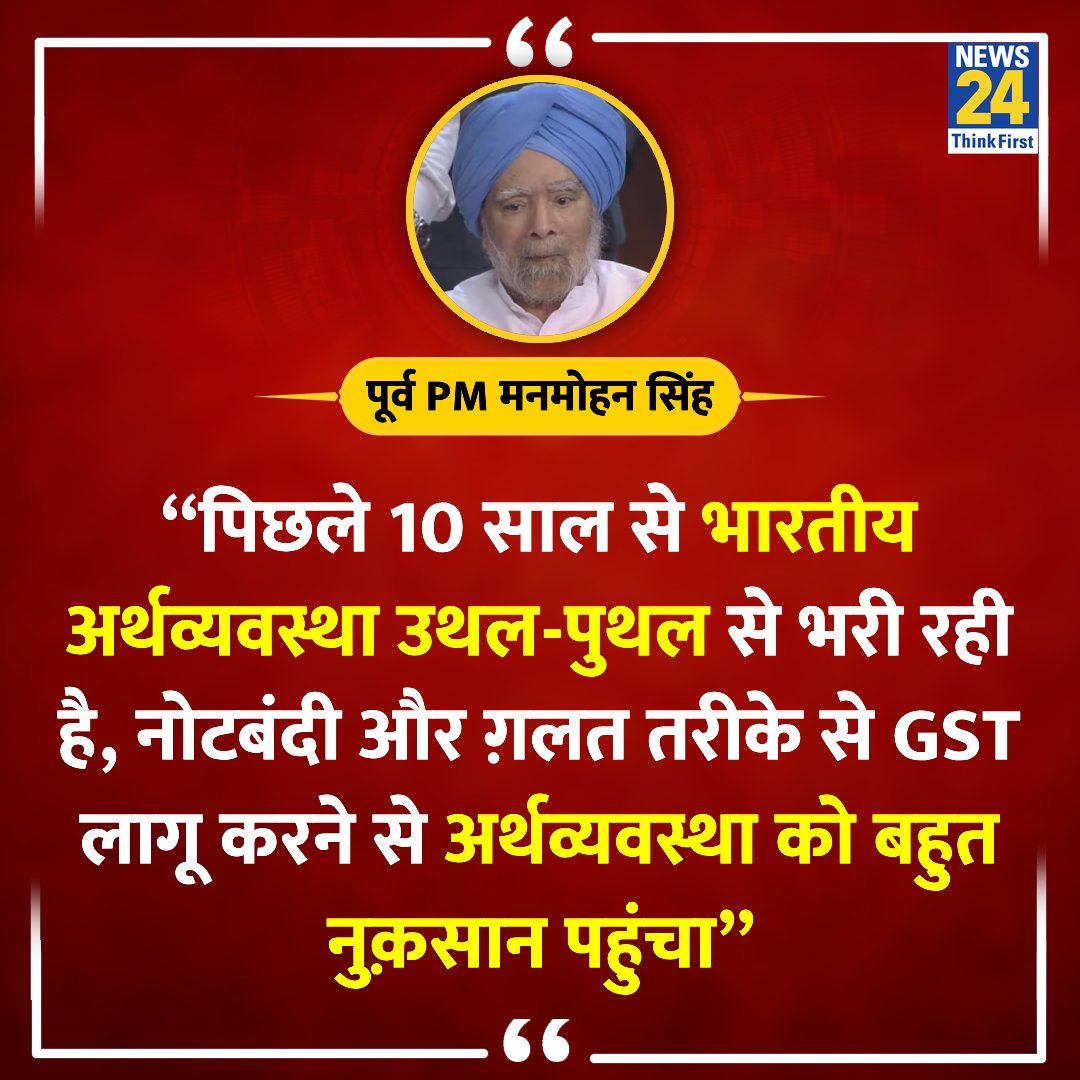 “पिछले 10 साल से भारतीय अर्थव्यवस्था उथल-पुथल से भरी रही है” ◆ 1 जून को आखिरी फेज की वोटिंग से पहले पूर्व PM मनमोहन सिंह ने पत्र के जरिए कहा Manmohan Singh | #ManmohanSingh | Punjab | #Punjab