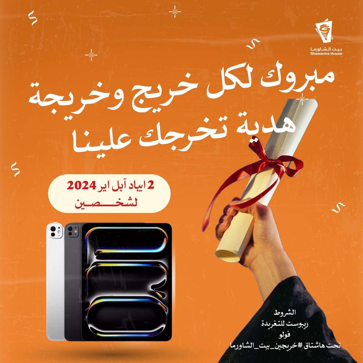 #خريجين_بيت_الشاورما

لف مليووون تريليووون مبررروووك لجميع الخريحين والخريجات 🧡🥳🧡 جعل الله ايامكم افراح وسعاده 🧡🥳🧡 وفقكم الله 🧡🥳🧡