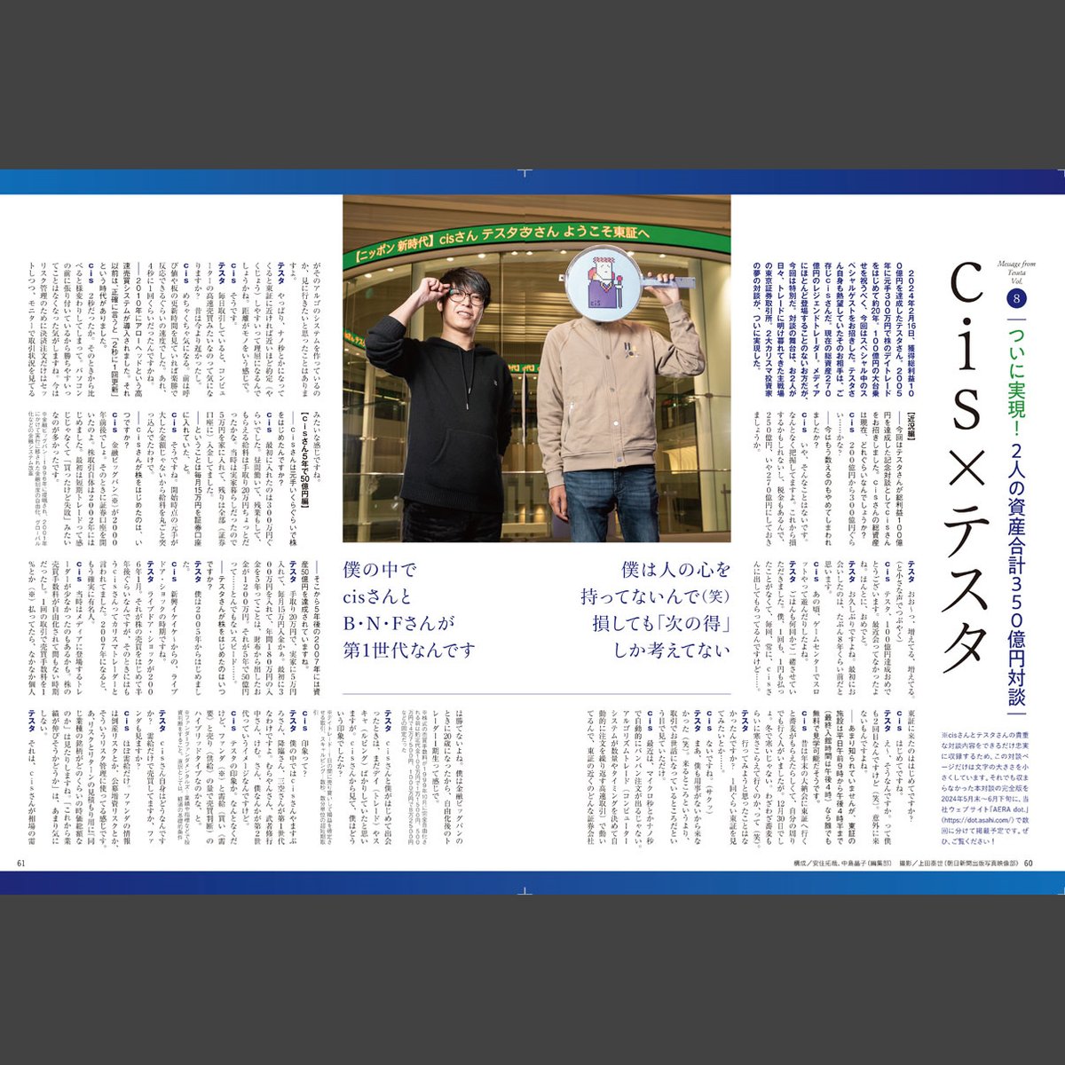 「AERA Money 2024春夏号」本日発売！
今回も超豪華な対談が実現しました。

「資産合計350億円対談」として、
cisさん×テスタさんの対談を余すところなくお届けします。 @cissan_9984 @tesuta001