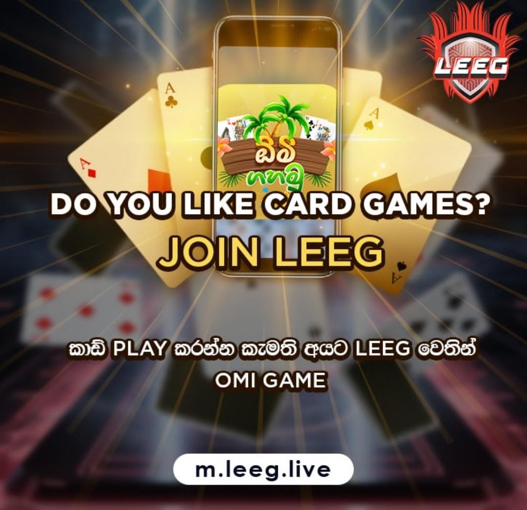 කාඩ් games වලට කැමති හැමෝටම දැන් Leeg වෙතින් OMI Game. දැන්ම m.leeg.live හි Play කරන්න. වටිනා තෑගි දිනාගන්න. 

m.leeg.live හි ක්‍රීඩා කරන්න 

#Leeg #GamesForEverySriLankan #LeegPlay #PlayGames #MobileGames #OnlineGames #Lka #SriLanka