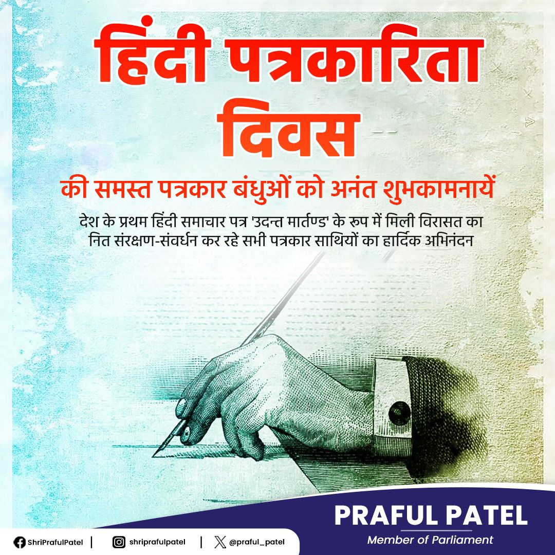 Praful Patel (@praful_patel) on Twitter photo рджреЗрд╢ рдХреЗ рд╕рднреА рдкрддреНрд░рдХрд╛рд░реЛрдВ рдХреЛ рд╣рд┐рдВрджреА рдкрддреНрд░рдХрд╛рд░рд┐рддрд╛ рджрд┐рд╡рд╕ рдХреА рд╣рд╛рд░реНрджрд┐рдХ рд╢реБрднрдХрд╛рдордирд╛рдПрдВред рднрд╛рд░рдд рдХреЗ рд╕реНрд╡рддрдВрддреНрд░рддрд╛ рд╕рдВрдЧреНрд░рд╛рдо рд╕реЗ рд▓реЗрдХрд░ рднрд╛рд░рдд рдХреЛ рдПрдХ рд▓реЛрдХрддрдВрддреНрд░ рдмрдирд╛рдП рд░рдЦрдиреЗ рдореЗрдВ рд╕реНрд╡рддрдВрддреНрд░ рдФрд░ рдирд┐рд╖реНрдкрдХреНрд╖ рдкрддреНрд░рдХрд╛рд░рд┐рддрд╛ рдХрд╛ рдЕрдореВрд▓реНрдп рдпреЛрдЧрджрд╛рди рд╣реИред
#рд╣рд┐рдВрджреА_рдкрддреНрд░рдХрд╛рд░рд┐рддрд╛_рджрд┐рд╡рд╕ рджреЗрд╢ рдХреЗ рд╕рднреА рдкрддреНрд░рдХрд╛рд░реЛрдВ рдХреЛ рд╣рд┐рдВрджреА рдкрддреНрд░рдХрд╛рд░рд┐рддрд╛ рджрд┐рд╡рд╕ рдХреА рд╣рд╛рд░реНрджрд┐рдХ рд╢реБрднрдХрд╛рдордирд╛рдПрдВред рднрд╛рд░рдд рдХреЗ рд╕реНрд╡рддрдВрддреНрд░рддрд╛ рд╕рдВрдЧреНрд░рд╛рдо рд╕реЗ рд▓реЗрдХрд░ рднрд╛рд░рдд рдХреЛ рдПрдХ рд▓реЛрдХрддрдВрддреНрд░ рдмрдирд╛рдП рд░рдЦрдиреЗ рдореЗрдВ рд╕реНрд╡рддрдВрддреНрд░ рдФрд░ рдирд┐рд╖реНрдкрдХреНрд╖ рдкрддреНрд░рдХрд╛рд░рд┐рддрд╛ рдХрд╛ рдЕрдореВрд▓реНрдп рдпреЛрдЧрджрд╛рди рд╣реИред
#рд╣рд┐рдВрджреА_рдкрддреНрд░рдХрд╛рд░рд┐рддрд╛_рджрд┐рд╡рд╕