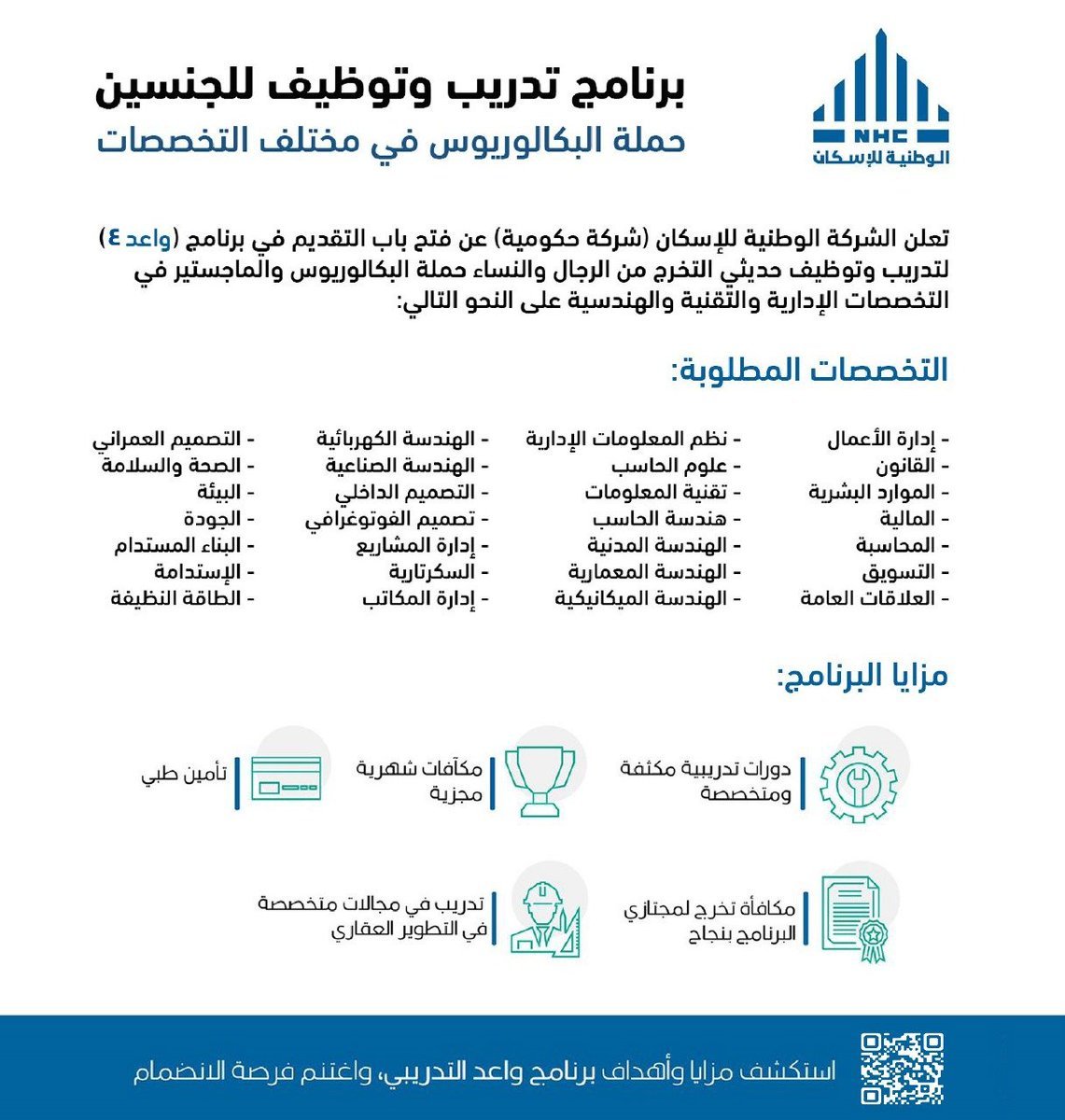 🟢 (هام) برنامج تدريب وتوظيف (للرجال والنساء):

تعلن الشركة الوطنية للإسكان (شركة حكومية) عن فتح التقديم في برنامج (واعد 4) بمختلف مناطق المملكة لتدريب وتوظيف حملة البكالوريوس فأعلى في مختلف التخصصات (الإدارية، التقنية، الهندسية).

التفاصيل: wadhefa.com/news/16936/ 

#وظائف