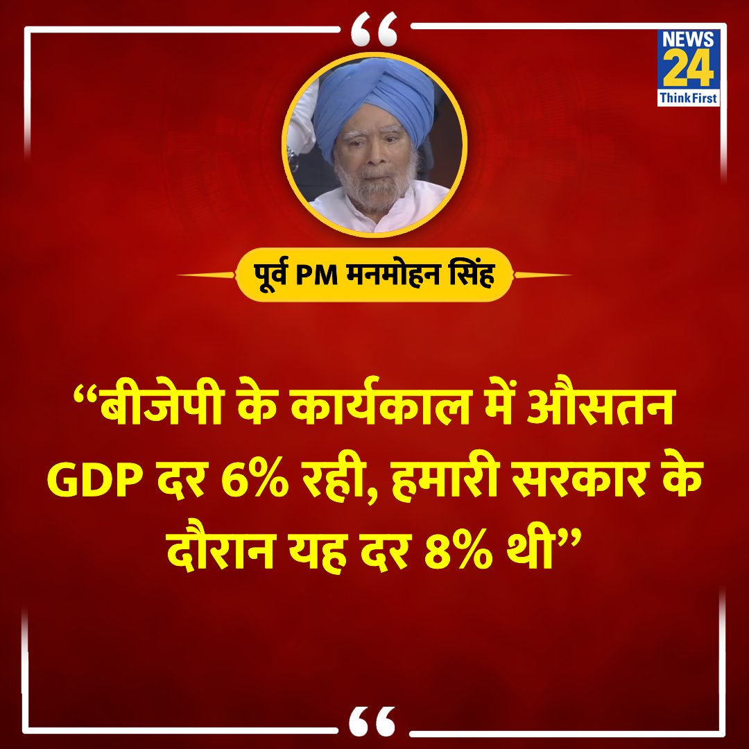 “बीजेपी के कार्यकाल में औसतन GDP दर 6% रही, हमारी सरकार के दौरान यह 8% थी” ◆ 1 जून को आखिरी फेज की वोटिंग से पहले पूर्व PM मनमोहन सिंह ने पत्र के जरिए कहा Manmohan Singh | #ManmohanSingh | Punjab | #Punjab