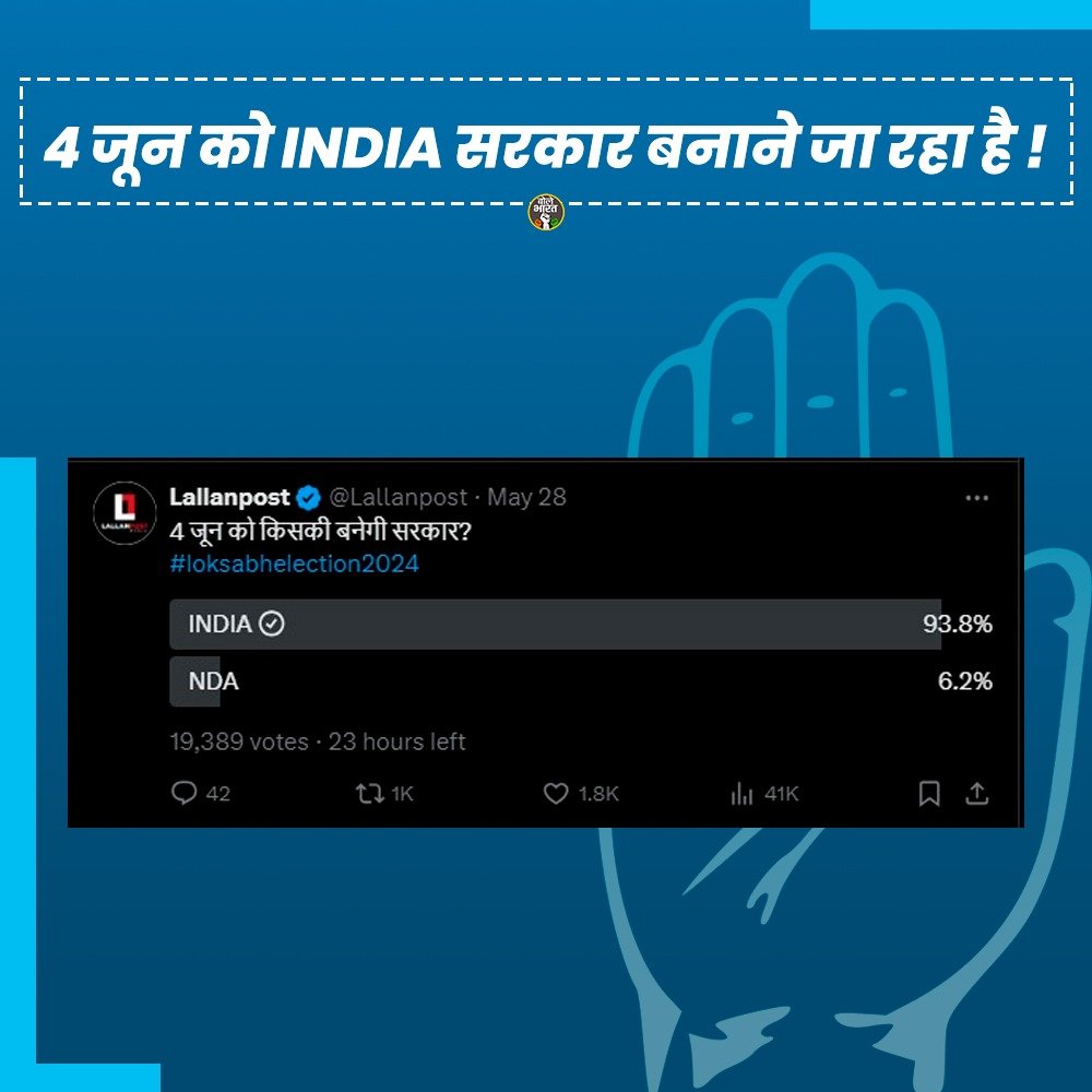 4 जून को INDIA सरकार बनाने जा रहा है ! #INDIAisComingSoon