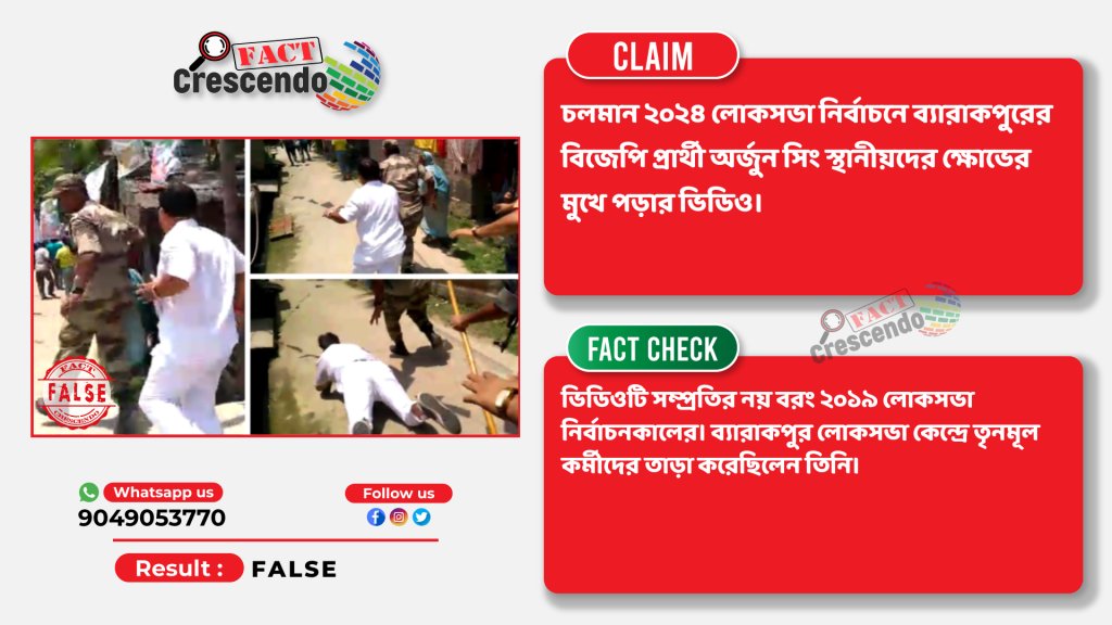 #factcheck অর্জুন সিং-এর পুরনো ভিডিও আসন্ন লোকসভা নির্বাচনের আবহে শেয়ার
বিস্তারিতঃ bangla.factcrescendo.com/five-year-old-…
#BrakeTheFake #ARjunSingh #LoksabhaElection