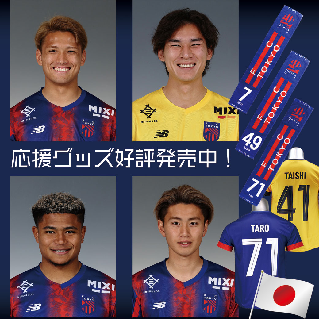 FC東京 マフラー タオル 松木玖生 バングーナガンデ佳史扶 サイン入り