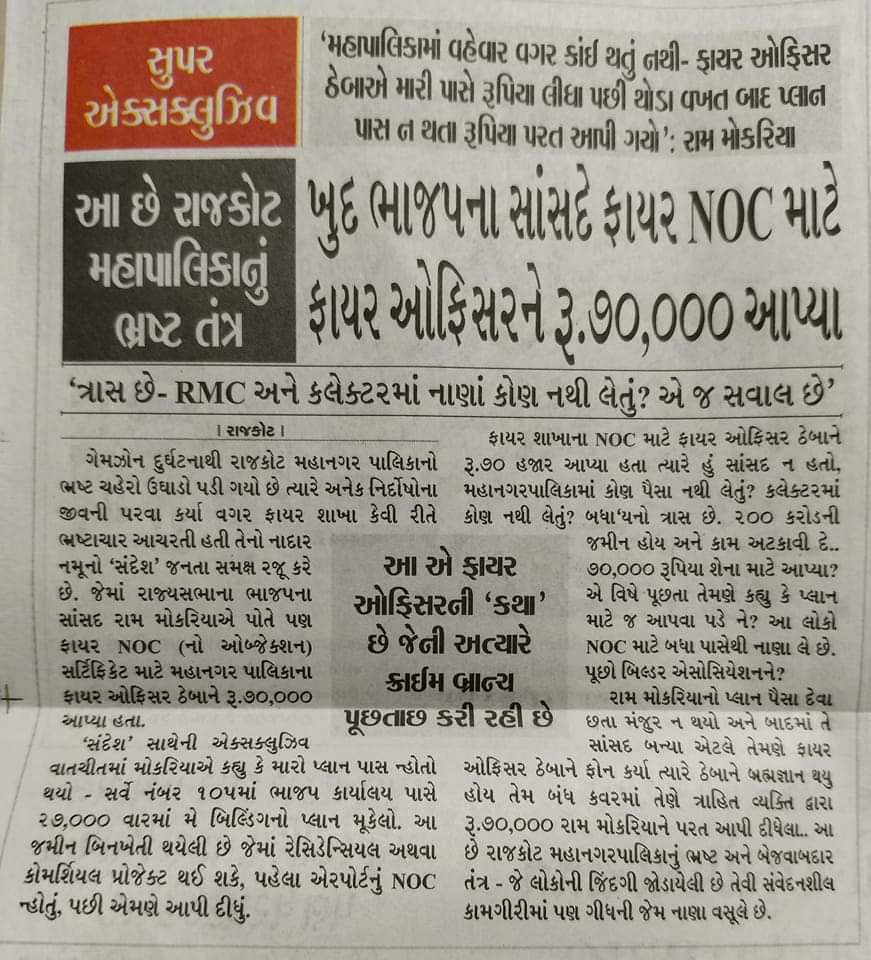 ખુદ ભાજપના રાજ્ય સભા સાંસદ રામભાઈ મોકરીયાએ ફાયર NOC ( No Objection Certificate ) માટે 70,000/- રૂપિયા લાંચ આપવી પડી, 

મહાભ્રષ્ટ ભાજપના રાજમાં ખુદ ભાજપ નેતાને લાંચ આપવી પડતી હોય તો,  નાનાં માણસનું શું થાય...?

લાંચ આપ્યાં વગર જનતાનાં કામ થતાં નથી, 
તે અહિયાં સાબિત થાય છે...