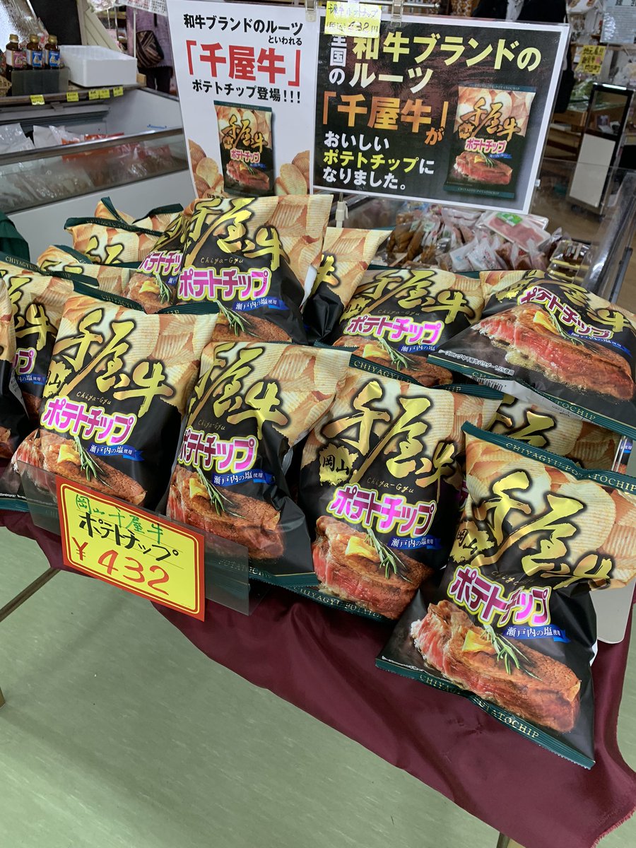 出ましたー！
千屋牛ポテトチップス！
どこよりも早くお取り寄せ！
新発売だよー！！
ブランド牛
千屋牛をお手軽に❤️
 #岡山県  #新見市  #道の駅  #鯉が窪  #千屋牛  #千屋牛味  #ポテトチップス