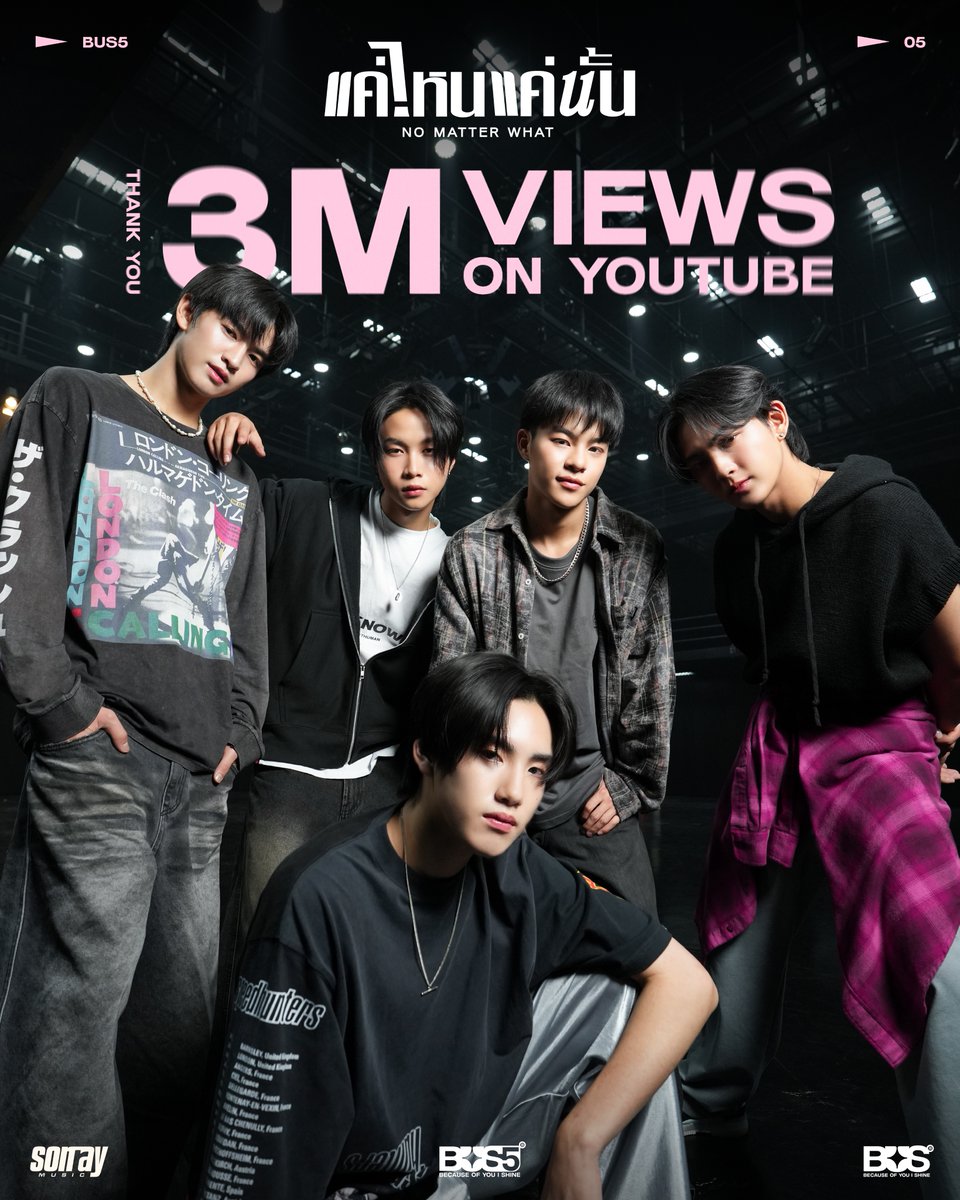 ‘แค่ไหนแค่นั้น (NO MATTER WHAT)’ 3,000,000 Views on YouTube! เย่! ขอบคุณ BEUS และทุกคนที่เข้ามาฟังเพลง ‘แค่ไหนแค่นั้น (NO MATTER WHAT)’ จนครบ 3,000,000 วิวใน YouTube และฟังในทุก ๆ Streaming Platforms นะครับ 🌤️✨ #BUS_แค่ไหนแค่นั้น3M #BUS5UNIT #BUSbecauseofyouishine