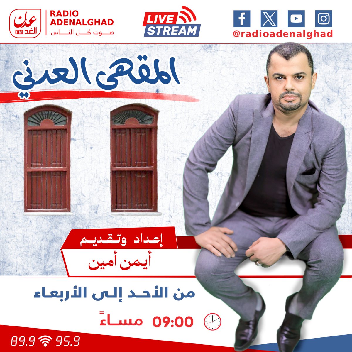 المقهى العدني .. مع ايمن امين