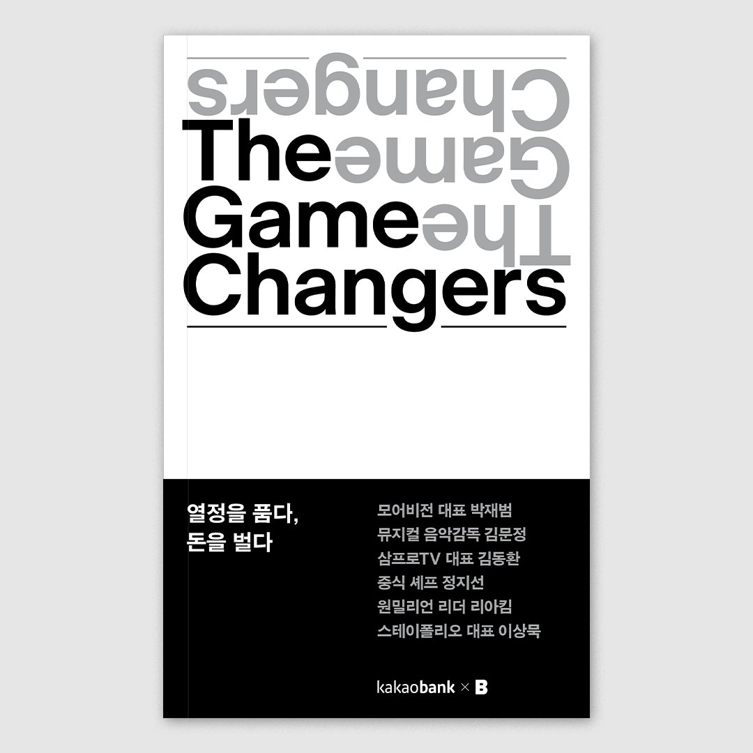 매거진 <B>가 카카오뱅크와 함께 인터뷰집 <The Game Changers : 열정을 품다, 돈을 벌다>를 출간했습니다. 오늘부터 매거진 <B> 공식 홈페이지 (magazine-b.com)와 오프라인 숍인 '매거진 B 한남'에서 구매 가능합니다.