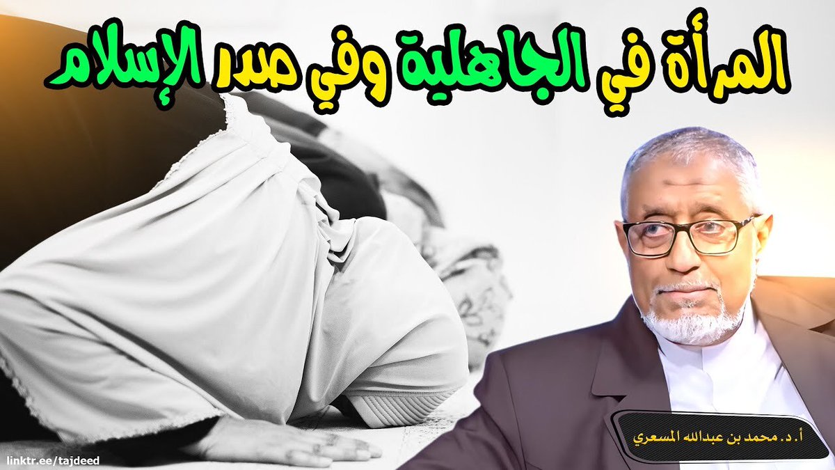 almass3ari's tweet photo. 🔥 #الدكتور_محمد_المسعري : #المرأة في #الجاهلية وفي صدر #الإسلام

👇

✳️-> https://t.co/d0C3XusG1M

👆

مواقعنا الرسمية وطرق التبرع

👇

✳️-> https://t.co/W4ionxkV63

👆 https://t.co/ozxZI5f1QZ