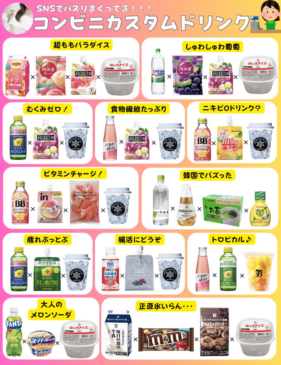 kaori_online's tweet photo. SNSでバズりまくってる『コンビニカスタムドリンク12選』まとめました。材料は全部コンビニで揃うから保存して使ってね！私が1番気に入ったのはリプ欄↓ https://t.co/1wWhaj2olb
