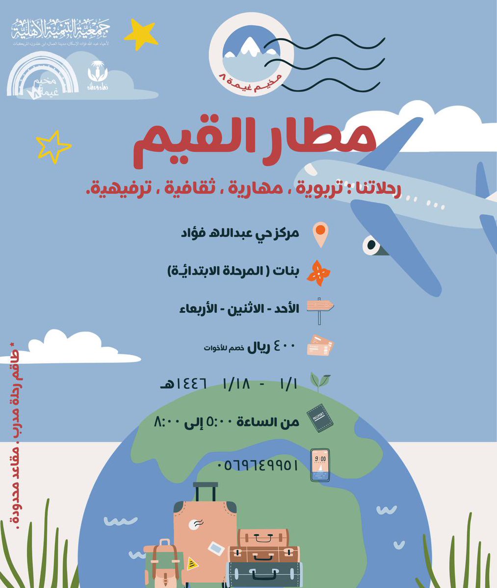 في مطـار غيمتنا سنحلّق 
"رحلات قيمية، ومهارية، وترفيهية" 
في صيف غيمة الثامن✨
للتسجيل: 
forms.gle/f7eNAyViwdZXny…