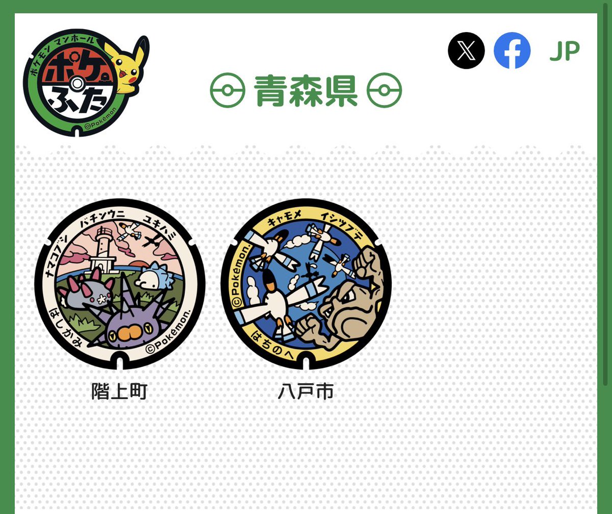 ちなみに青森県に存在する「ポケふた」は八戸市と階上町の2つだけ 