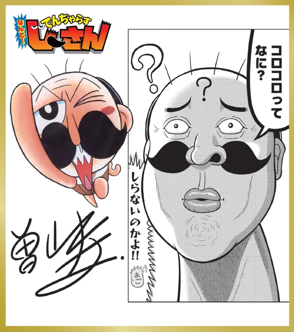 月刊コロコロコミックの記念すべき555号目が本日発売!
掲載25作品を一挙紹介!(6/25)

『なんと!でんぢゃらすじーさん』作者、曽山一寿先生のコロコロの好きなところは「表紙がギッチギチな所が大好き!とにかくぶちこんでやれ!って感じが素敵。」!
#コロコロコミック 