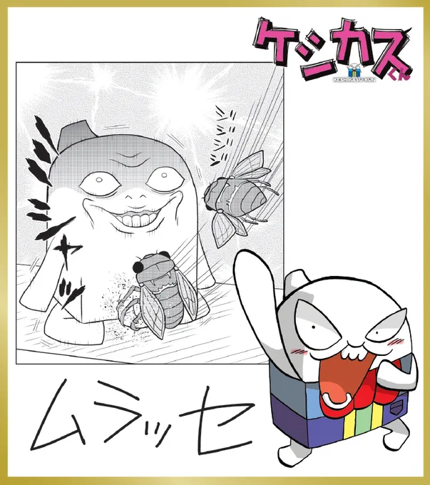 月刊コロコロコミックの記念すべき555号目が本日発売!
掲載25作品を一挙紹介!(18/25)

『ケシカスくん』作者、村瀬範行先生のコロコロの好きなところは「読者のお子たちのために作るぞという意思がとにかく強い編集部。」!
#コロコロコミック 