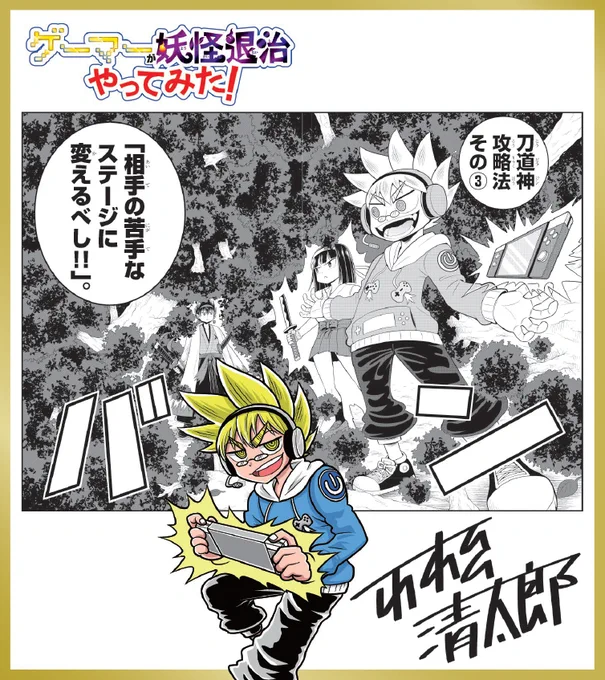 月刊コロコロコミックの記念すべき555号目が本日発売!
掲載25作品を一挙紹介!(11/25)

『ゲーマーが妖怪退治やってみた!』作者、小松清太郎先生のコロコロの好きなところは「僕のようなバカな奴を連載させてくださっているところです!」!
#コロコロコミック 