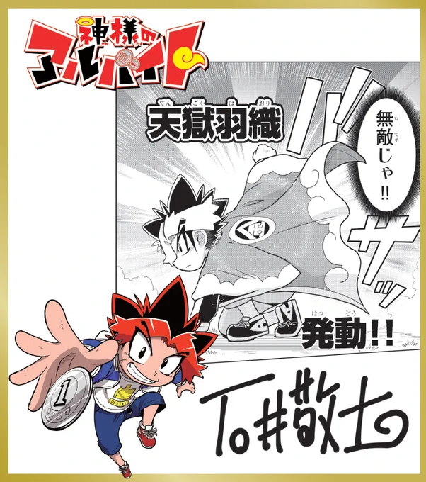 月刊コロコロコミックの記念すべき555号目が本日発売!
掲載25作品を一挙紹介!(14/25)

『神様のアルバイト』作者、石井敬士先生のコロコロの好きなところは「元気が詰まっているところです!コロコロは元気の塊!!祝555号ー!!!!!」!
#コロコロコミック 