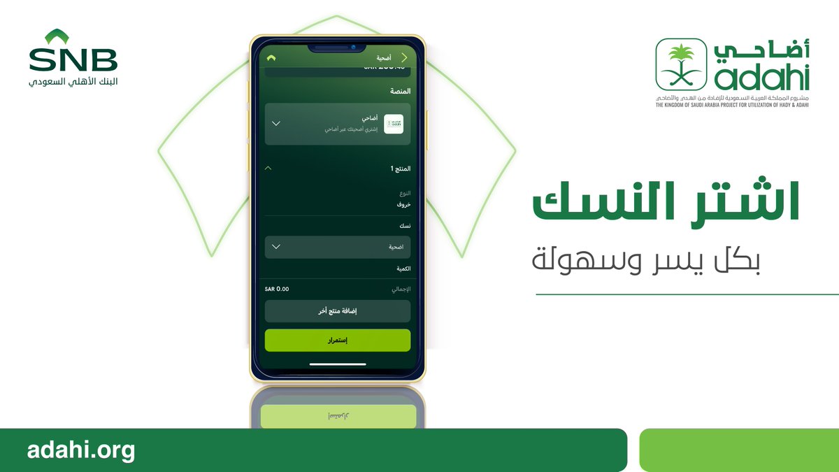 Adahi_org's tweet photo. اشتر النسك بكل يسر وسهولة من #البنك_الأهلي أحد منافذ البيع المعتمدة لمنتجات مشروع المملكة العربية السعودية للإفادة من الهدي والأضاحي

#حج_1445هـ #أضحية #نسك #يسر_وطمأنينة
#adahi #hajj #nusuk https://t.co/iRegrEEHxE