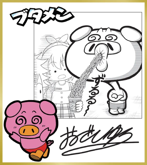 月刊コロコロコミックの記念すべき555号目が本日発売!
掲載25作品を一挙紹介!(17/25)

『ブタメン』作者、おごしゆう先生のコロコロの好きなところは「記事に漫画に付録、ひっくり返したおもちゃ箱のように賑やかな所です!!」!
#コロコロコミック 