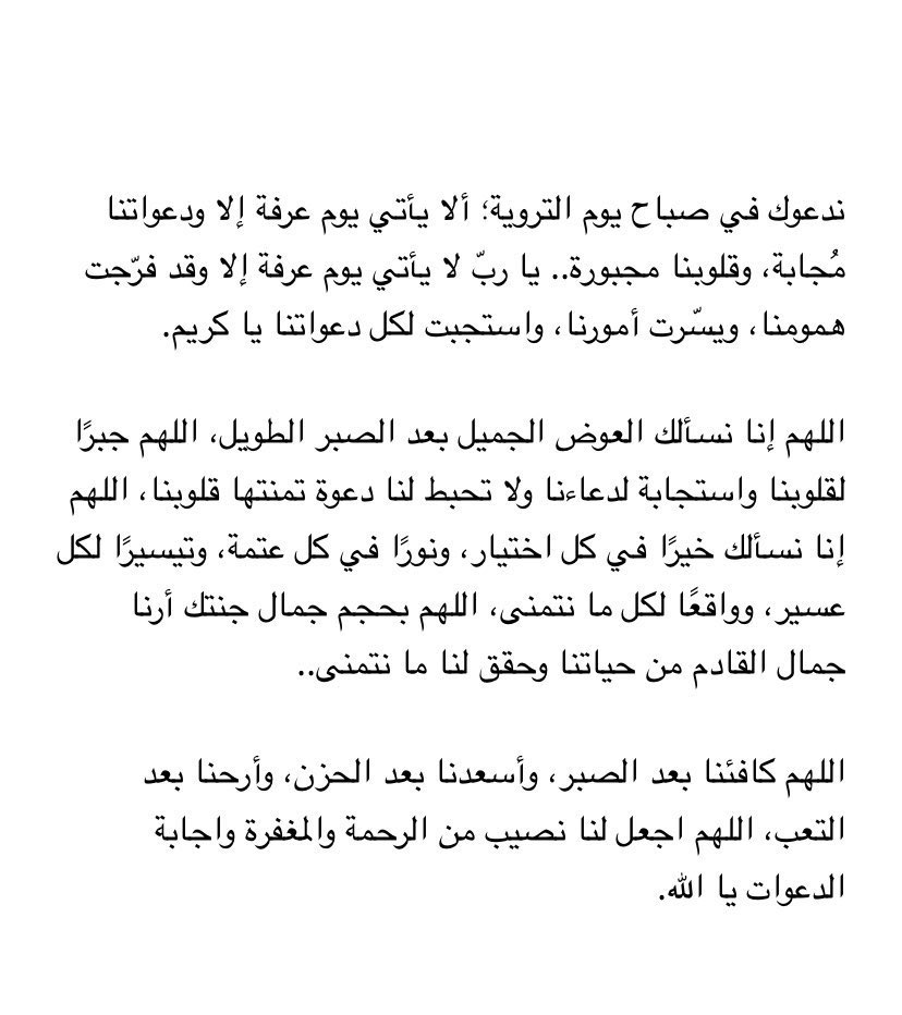 اليوم يوم التروية " يارب اروي قلوبنا بالإجابة "🤍