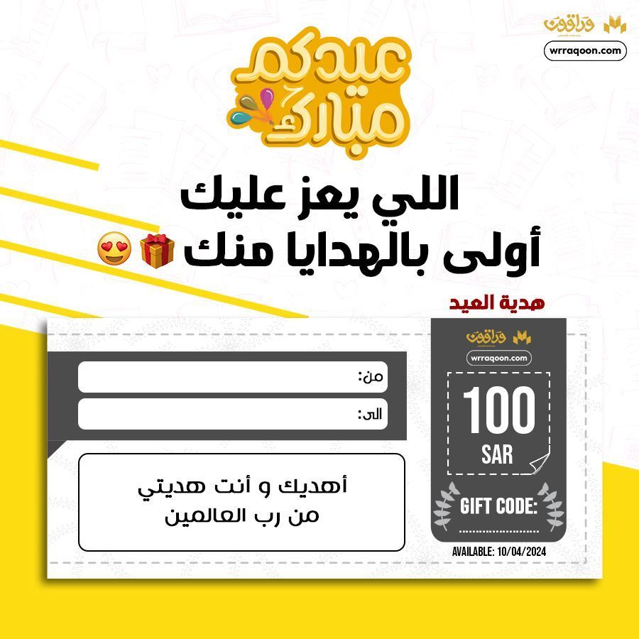wrraqoon's tweet photo. هدية العيد🎈🎁!
قدّم لأحبائك قسيمة شرائية لاختيار الكتب التي يرغبون في قراءتها📚 

يمكنك طلب القسيمة من خلال الرابط
https://t.co/DwogNRjVzq 

#وراقون #كتب #العيد_الأضحى #روايات #مهرجان_العيد #قسيمة_الهدايا https://t.co/oNRBBllkiz