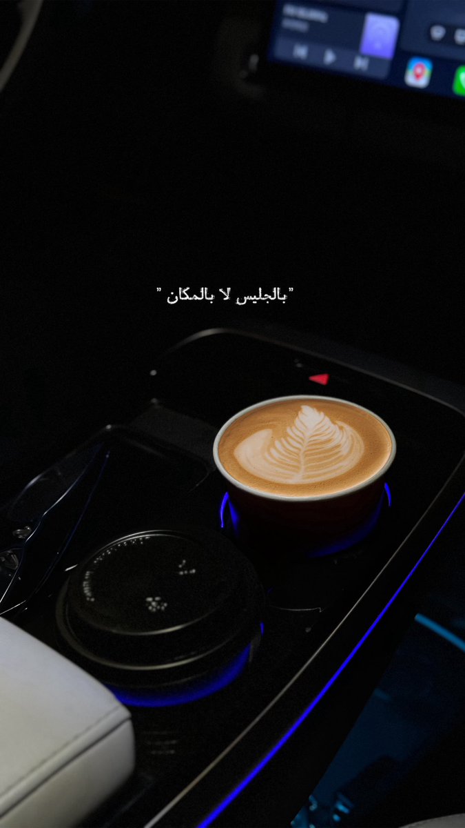 افضل الأوقآت بالنسبة لي قهوة وتمشية بالسيارة بدون وجهة🤍