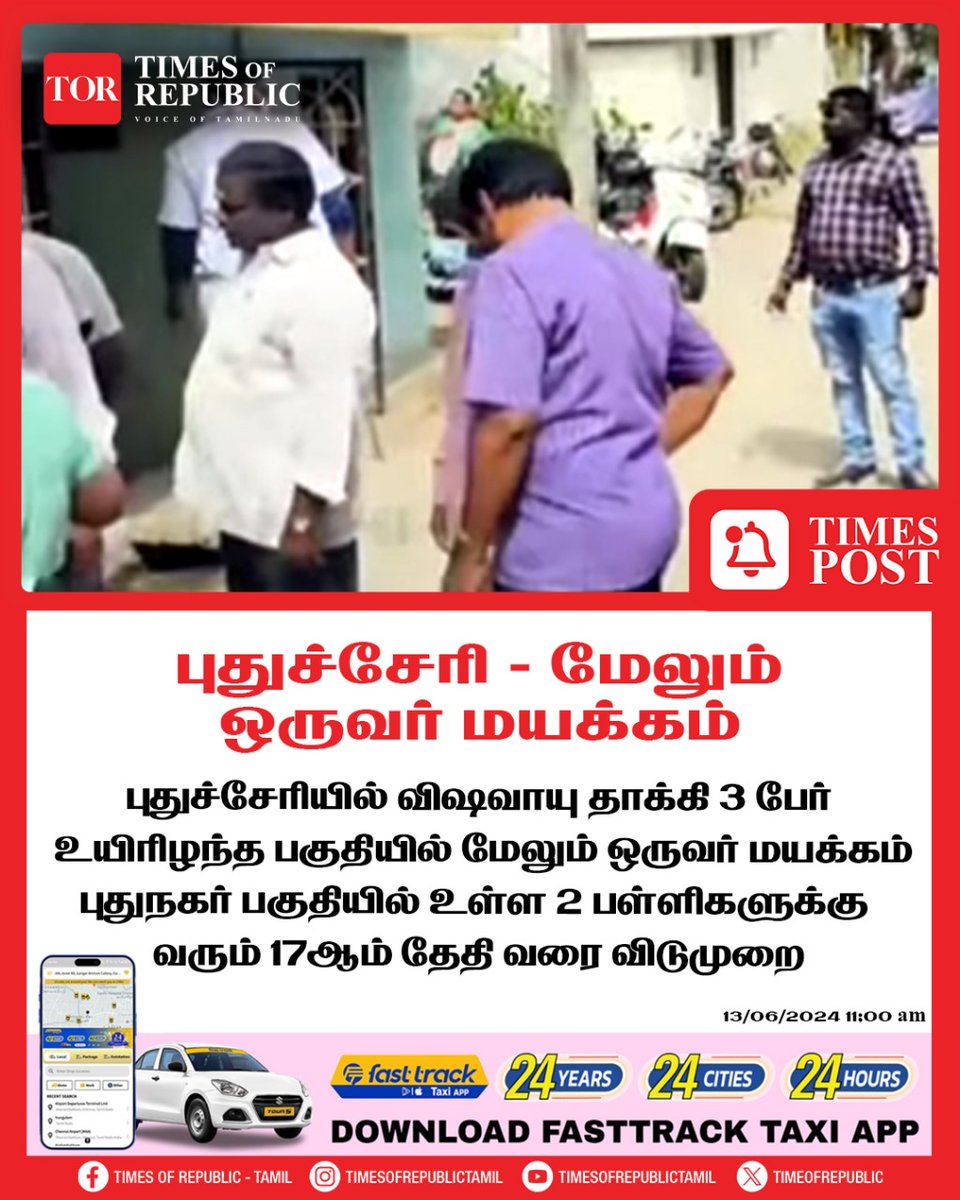 TIMES POST

#Puducherry #PoisonGas #TamilNadu #TimesPost #tortamil