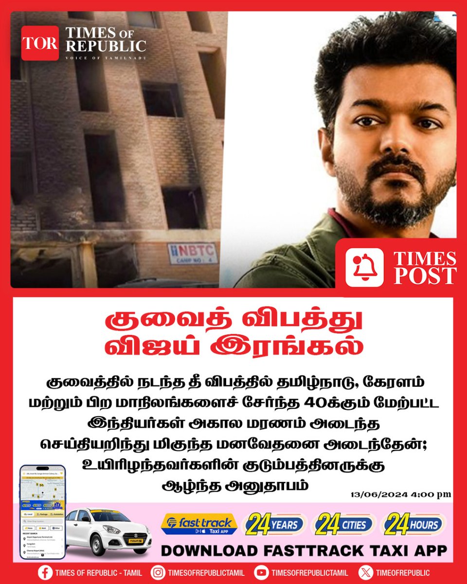 TIMES POST

#KuwaitCity #fireaccident #VijayThalapathy #TimesPost #tortamil