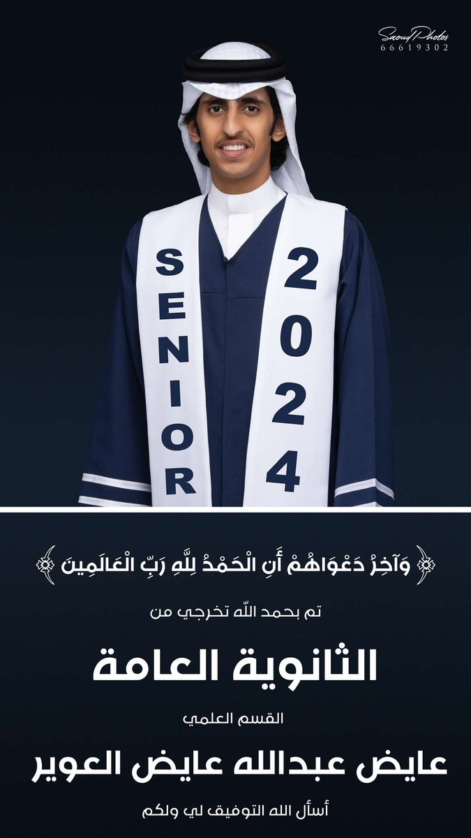 abo3aid's tweet photo. ما ختم جهد ولا أتم سعي
إلا بفضل الله تعالى
والحمدلله الذي بنعمته تتم الصالحات
تم بحمد الله تخرج 
ولدي " عايض "
من الثانوية العامة القسم العلمي بتفوق ونجاح . https://t.co/3xSPnvW73t