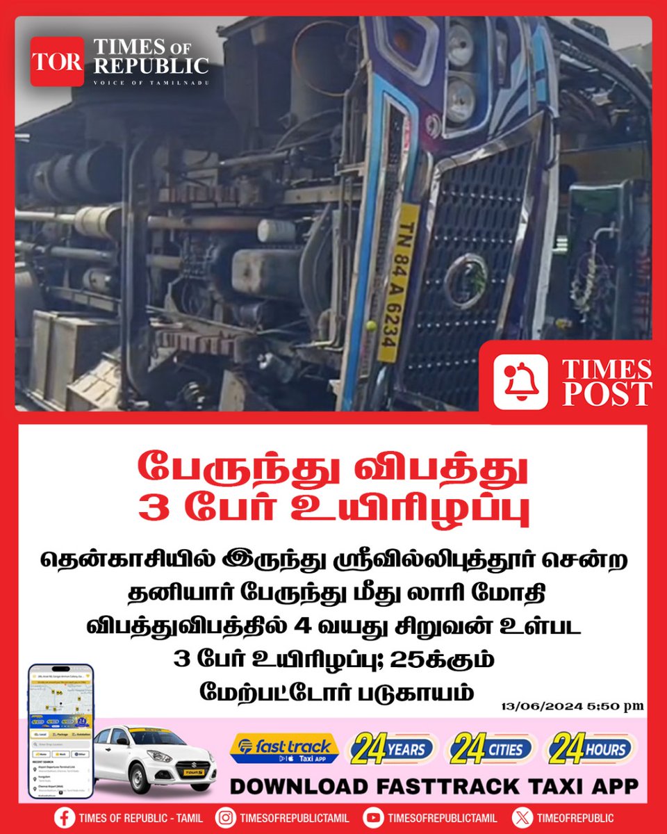 TIMES POST

#TamilNadu #BusAccident #TimesPost #tortamil