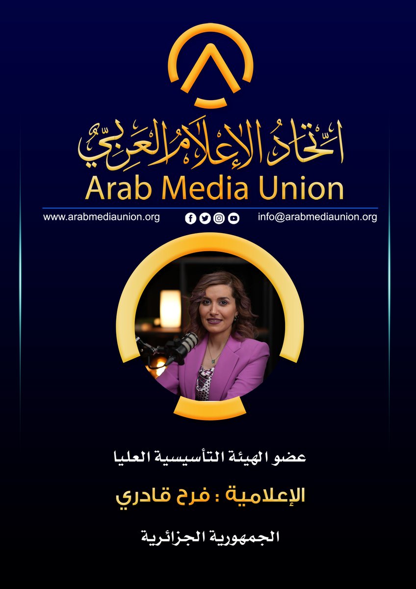 Arab_Media_Un's tweet photo. #اتحاد_الإعلام_العربي_Arab_Media_Union #مصر_السعودية_الإمارات_الكويت_قطر_سلطنةعمان #البحرين_العراق_الأردن_فلسطين_اليمن_سوريا #لبنان_الجزائر_المغرب_تونس_ليبيا_السودان https://t.co/DVLtDfEyXS