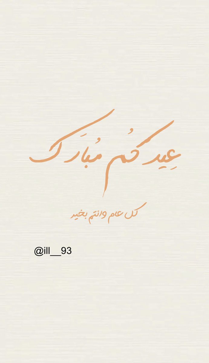ill__93's tweet photo. تهنئة عيد الاضحى فقط بـ 7 ريال للتواصل خاص🤍

#القبض_على_براء_تحصيلي
#يوم_الترويه 
 #لا_حج_الا_بتصريح
#ليلة_الجمعة https://t.co/Vg3j9TZycp