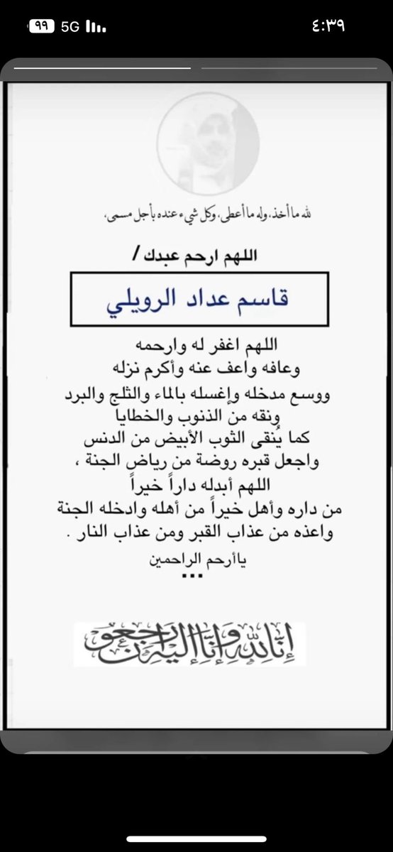 اللهم اغفر للفقيد، وارحمه، وعافه، واعف عنه، اللهم اكرم نزله، ووسع مدخله،اللهم ارفع درجاته في عليين، ، واللهمكم الصبر .💔
