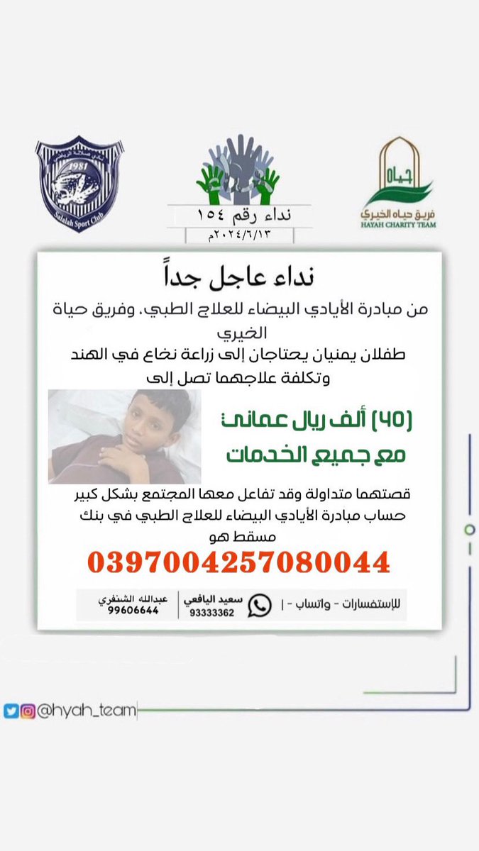 hyah_team's tweet photo. #فريق_حياه_الخيري
#مبادرة_الأيادي_البيضاء_للعلاج_الطبي
#نادي_صلاله_الرياضي
#نداء_إنساني
#نداء_الخير https://t.co/At4jZq9RBc