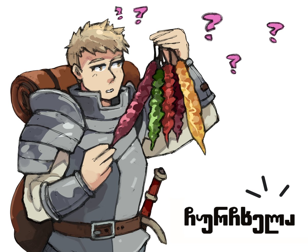 Laios from #ダンジョン飯  is exploring Georgian cusine
#deliciousindugeon