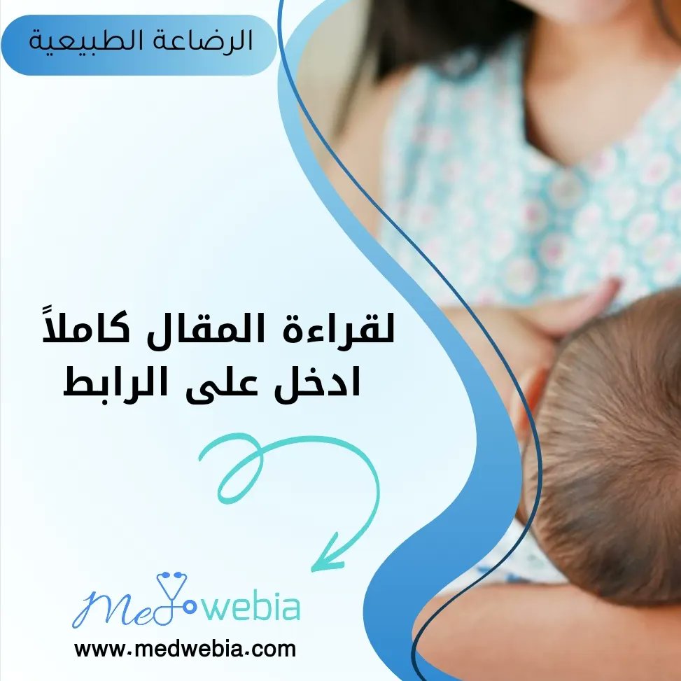 Medwebia's tweet photo. فوائد الرضاعة الطبيعية 👶

لقراءة المقال الضغط على الرابط في التعليقات👇

#الرضاعة_الطبيعية #للطفل #الطفل #الرضاعة_للطفل #ميدويبيا #medwebia #طب #doctor #صحة #نصائح_طبية #insta_med https://t.co/MiFvsUxS8d