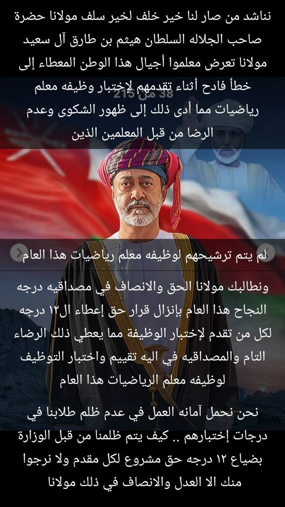 #ظلم_تعيين_معلمو_الرياضيات

سيدي السلطان هيثم حفظكم الله و رعاكم نحن ابنائك وابناء هذا الوطن الغالي على قلوبنا نحن طلاب الرياضيات تم ظلمنا ولم يتم إنصافنا في إختبار التوظيف و التعيين 
ليس لنا بعد الله الا انت نحن على ثقه بكم وبحكومتنا🇴🇲
