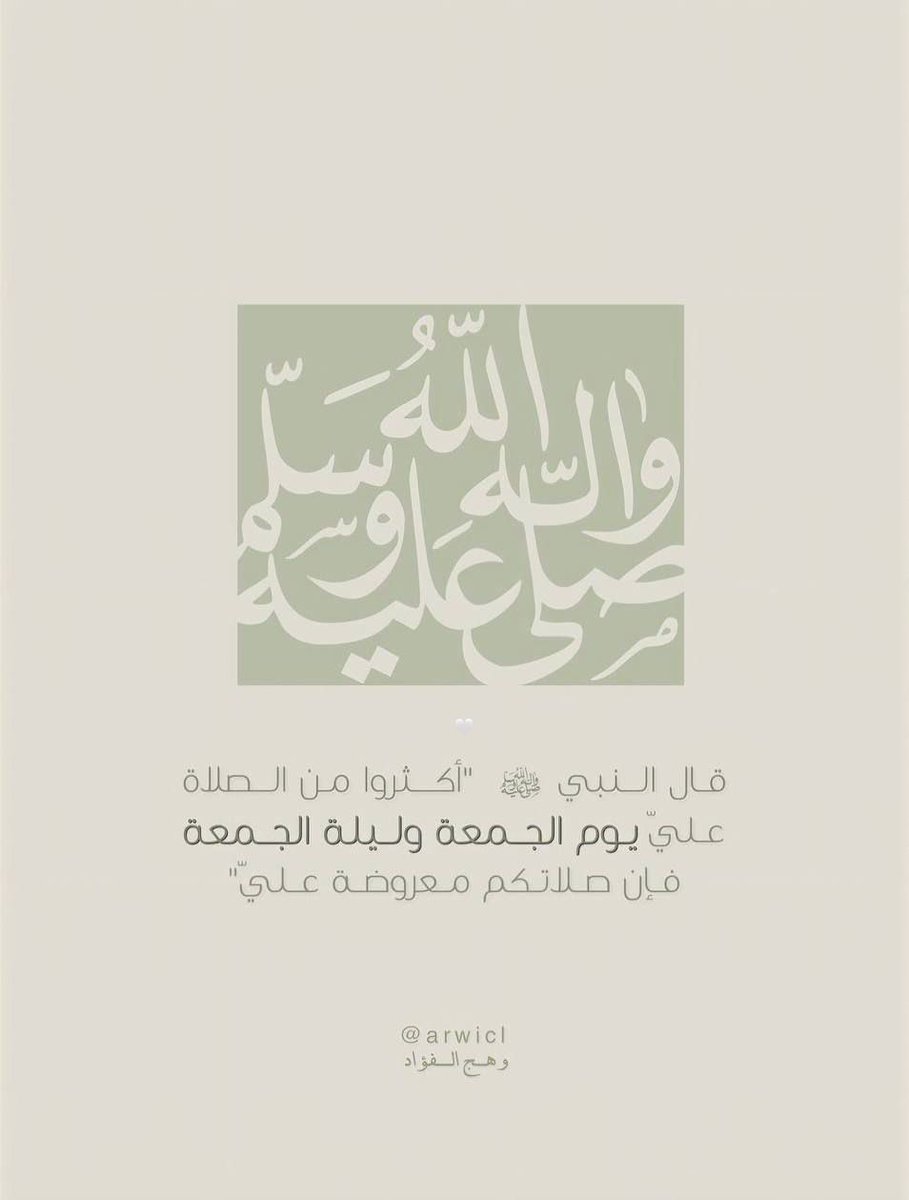 قال النبي ﷺ: (أكثروا من الصلاة عليَّ ليلة الجمعة ويوم الجمعة فإن صلاتكم معروضة عليَّ)

 اللهم صلِّ وسلَّم وبارك على نبينا محمد🤍