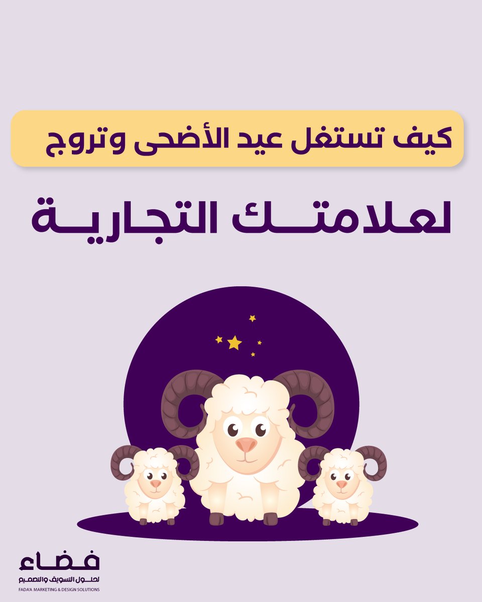 FADAA24's tweet photo. كيف تستغل عيد الأضحى لترويج لعلامتك التجارية ! 🕋🐑🎊
تابع الثريد 👇

#ليلة_الجمعه #خادم_الحرمين_الشرفين #الايام_الفضيلة 
#العشر_المبارك�� #الرياص_الان #جازان #عيد_الاضحى_المبارك https://t.co/cnOdl9xywm